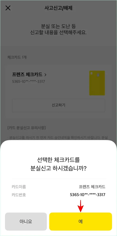 분실신고 안내의 '예'를 선택