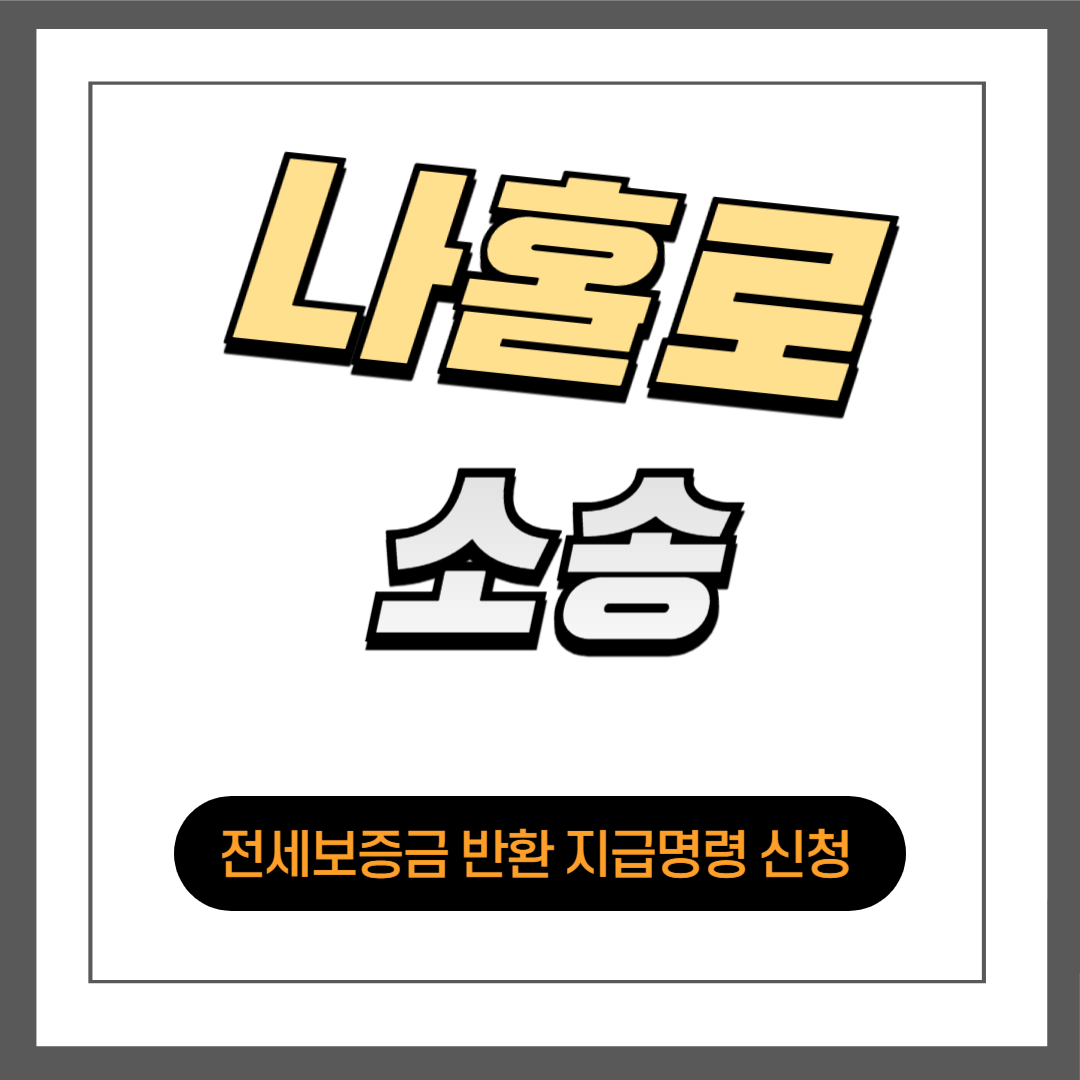 전세보증금 반환 지급명령 신청 방법