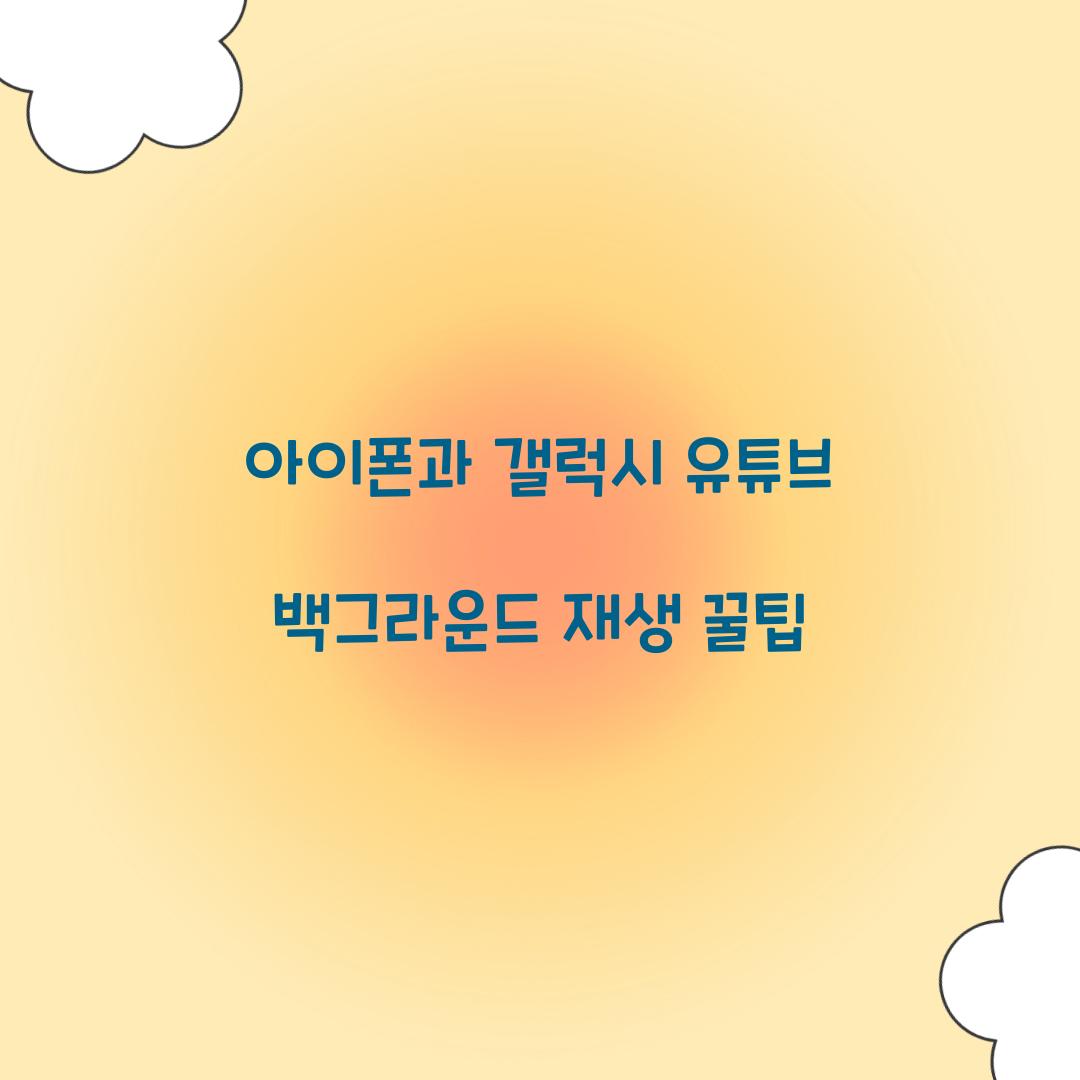 유튜브 백그라운드 재생