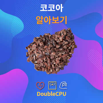 코코아 알아보기
