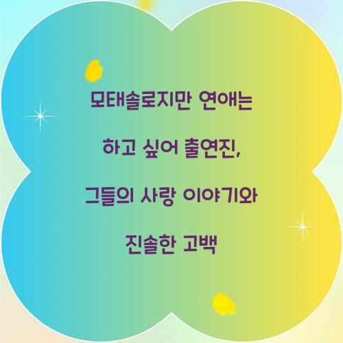 모태솔로지만 연애는 하고 싶어 출연진