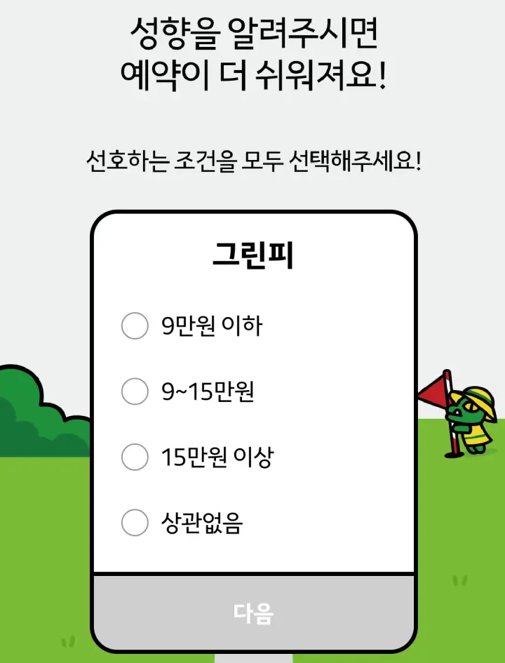 카카오_골프_예약_조건_설정하는_화면
