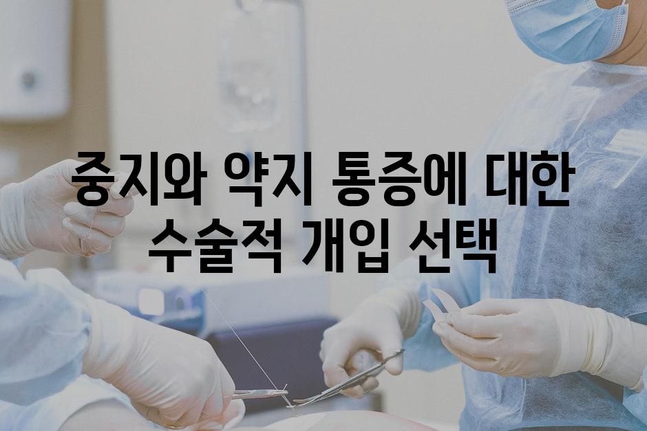 중지와 약지 통증에 대한 수술적 개입 선택