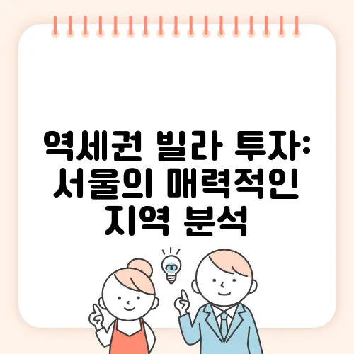 역세권 빌라 투자: 서울의 매력적인 지역 분석