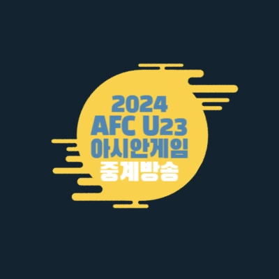 2024 AFC U23 카타르 아시안컵 실시간 중계