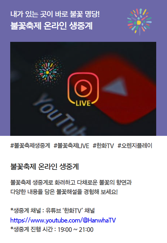 불꽃축제 온라인 생중계