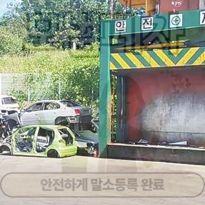 안동폐차장