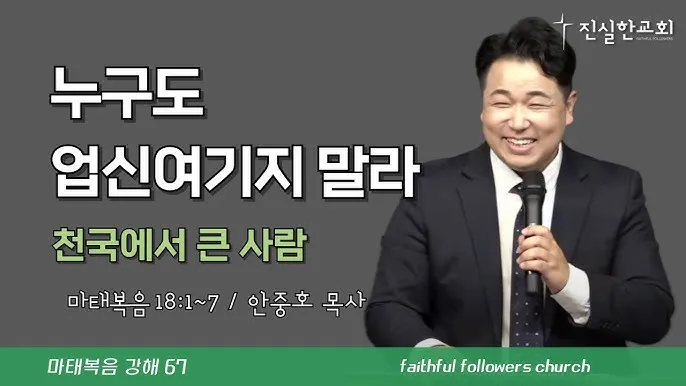마태복음 18장 : 천국에서 큰 사람_3