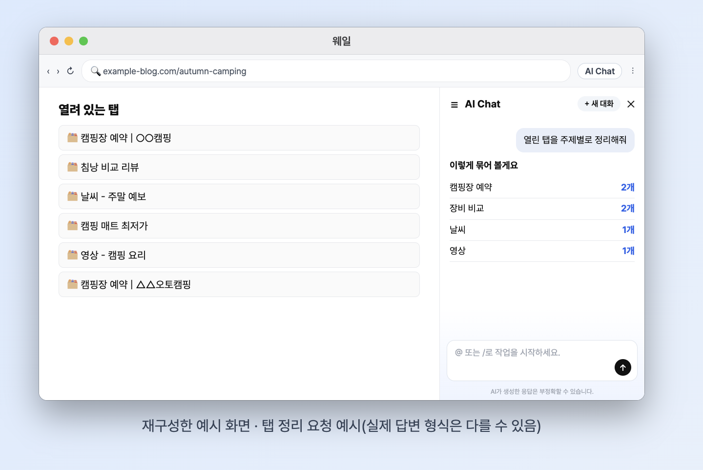 재구성한 예시 화면, 캠핑 관련 탭이 여러 개 열린 상태에서 "열린 탭을 주제별로 정리해줘"라고 요청하자 캠핑장 예약&middot;장비 비교&middot;날씨&middot;영상으로 묶은 답
