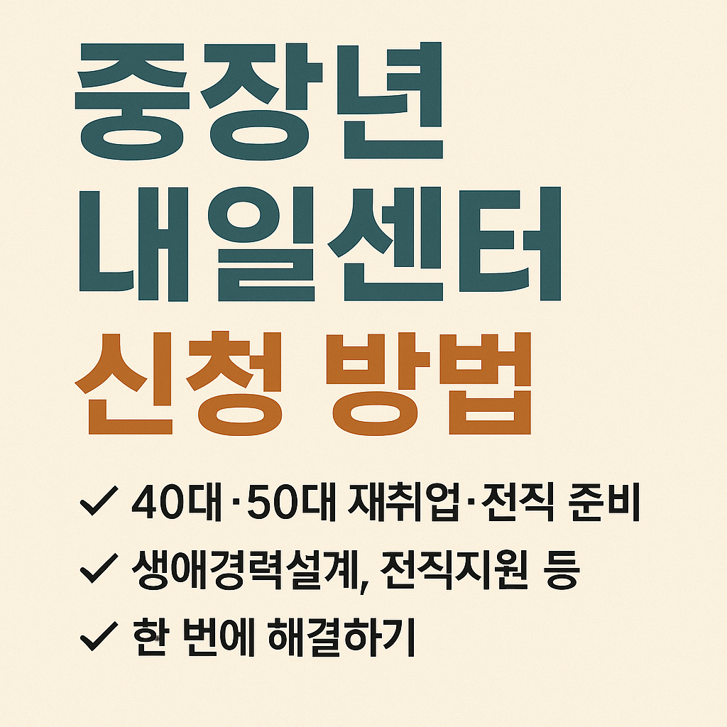 중장년 내일센터 신청 방법|40대·50대 재취업·전직 준비 한 번에 해결하기