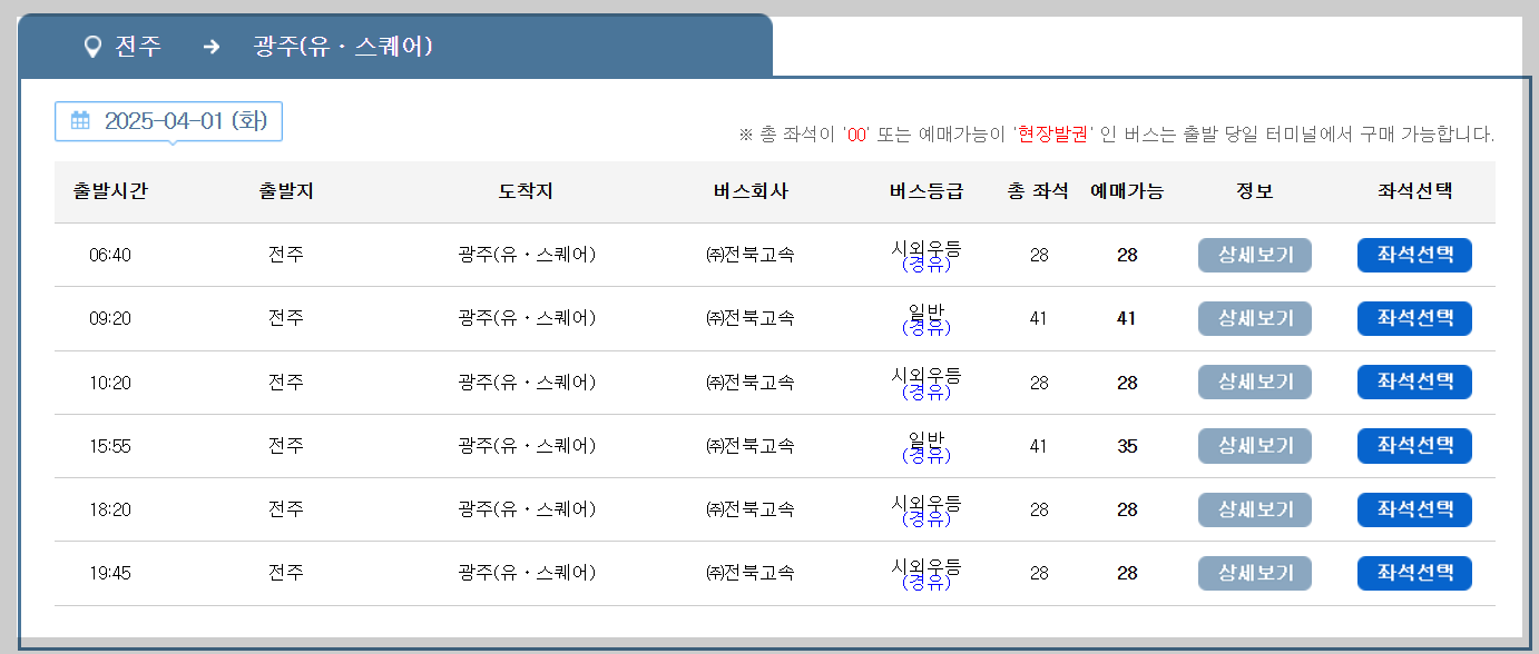 전주 시외버스터미널 시간표, 예매 등 최신 살펴보기