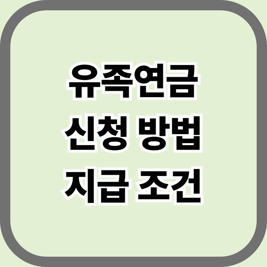 유족연금 신청 방법 및 지급 조건, 국민연금 수급자 가족이 꼭 알아야 할 절차