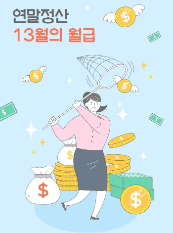 '연말정산 13월의 월급' 문구