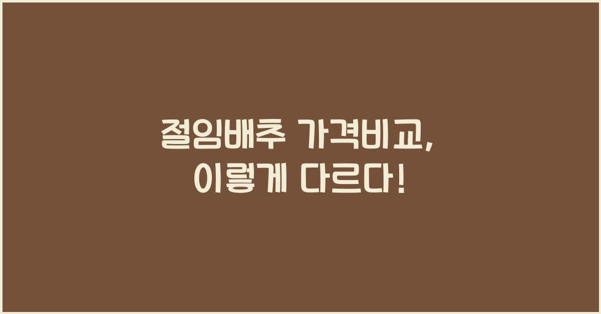 절임배추 가격비교