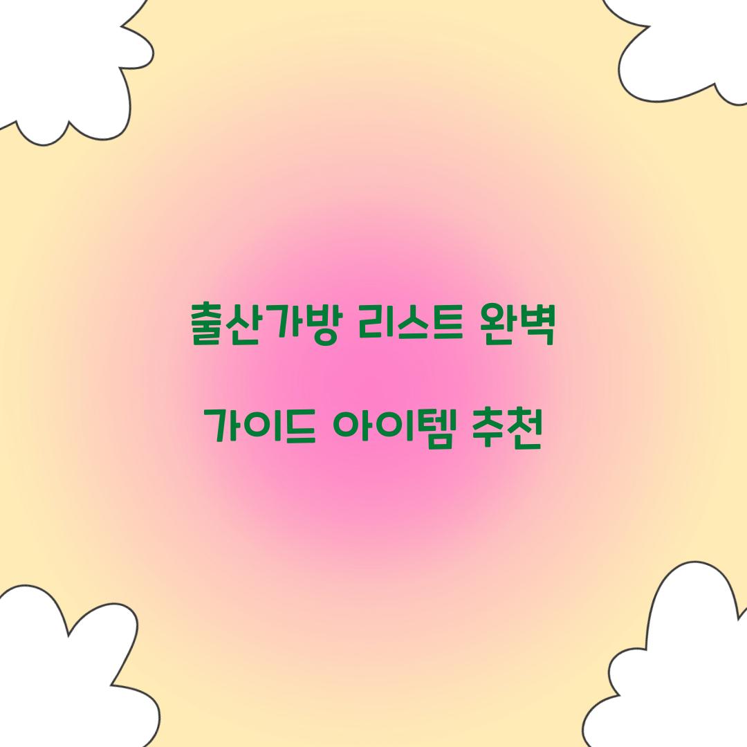 출산가방 리스트