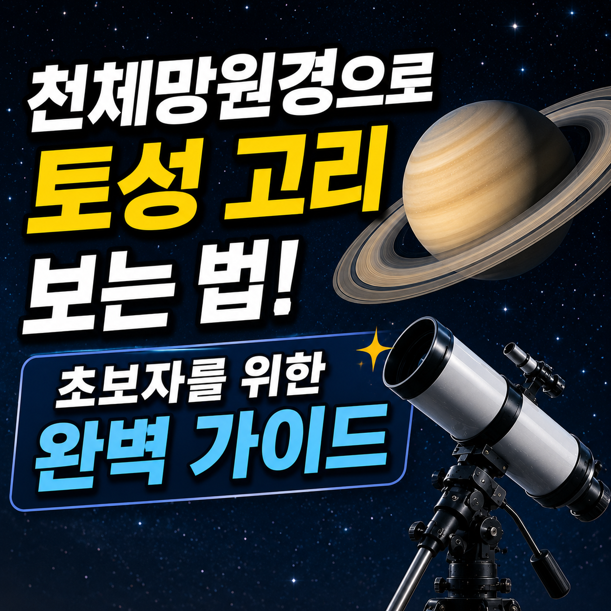 천체망원경
