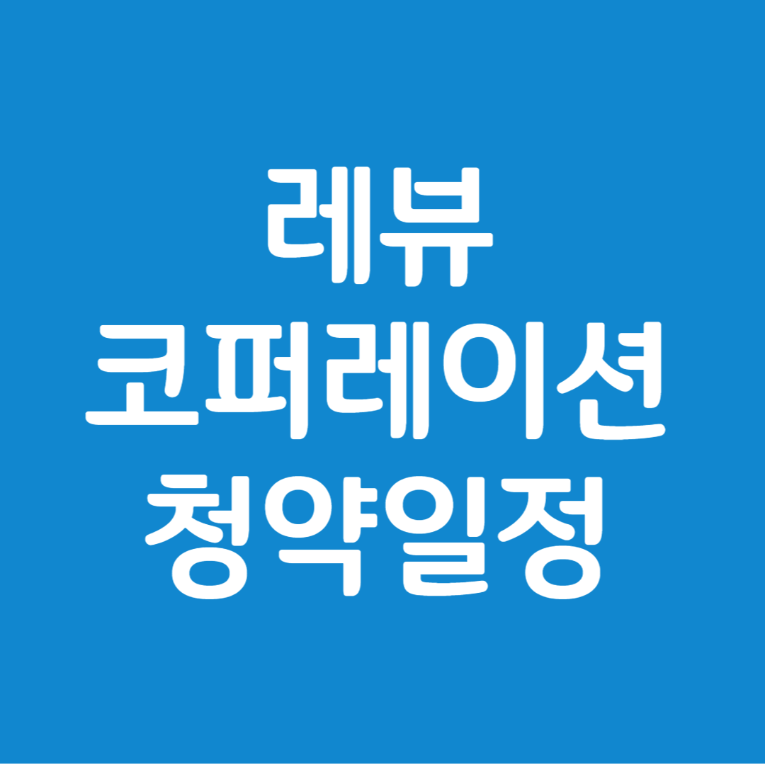레뷰코퍼레이션 공모주 청약일정(수요예측, 상장일, 주관사)