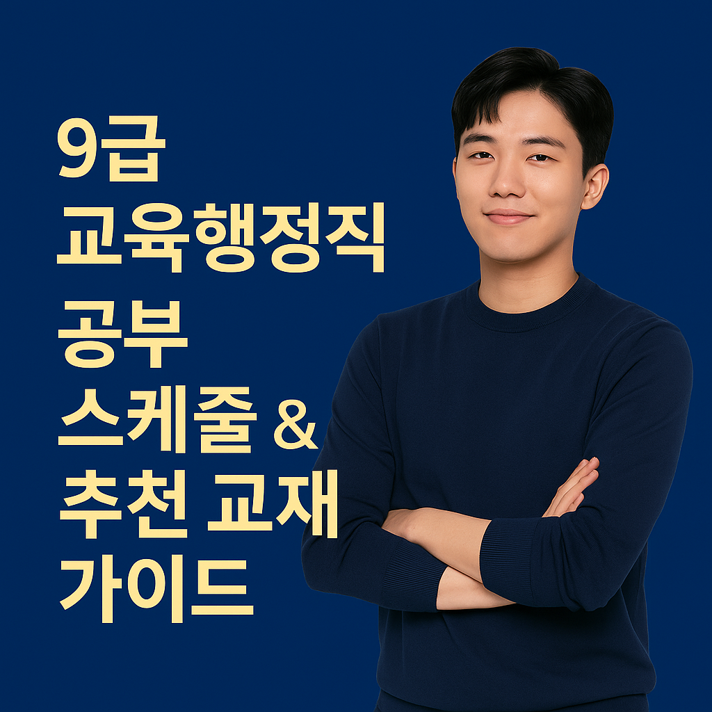 📚 9급 교육행정직 전공과목 공부 순서 완벽 가이드