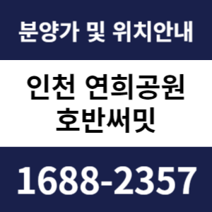 인천연희공원호반써밋