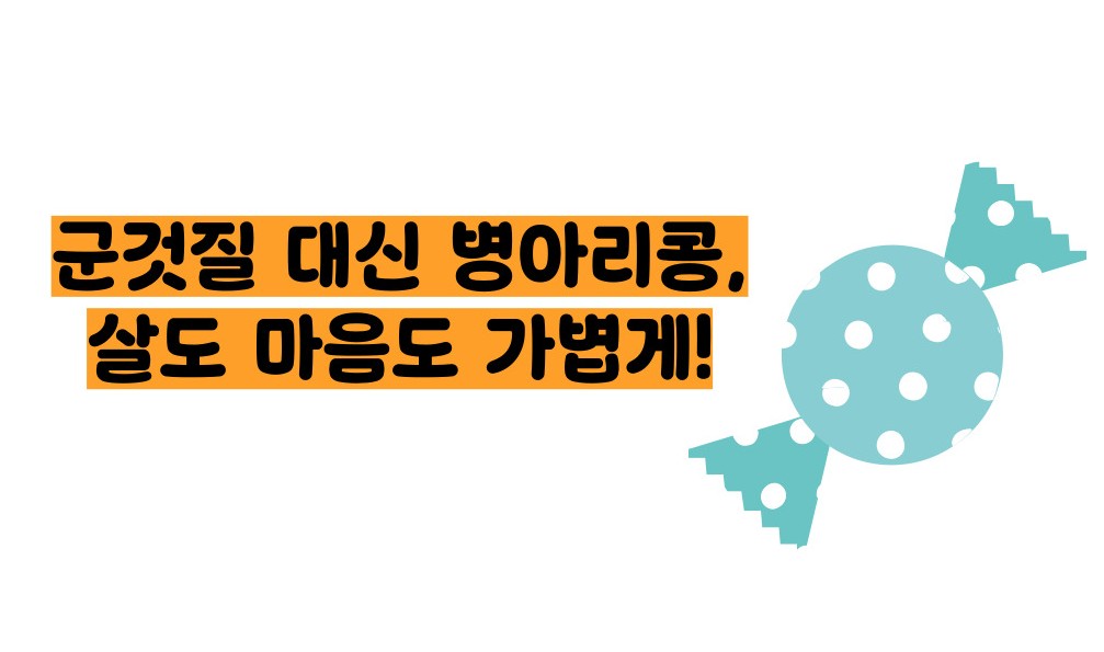 병아리콩 효능 부작용