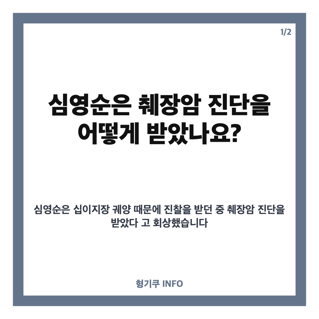 심영순 췌장암 완치 판정, 딸의 간병과 투병 과정은? 카드뉴스 1