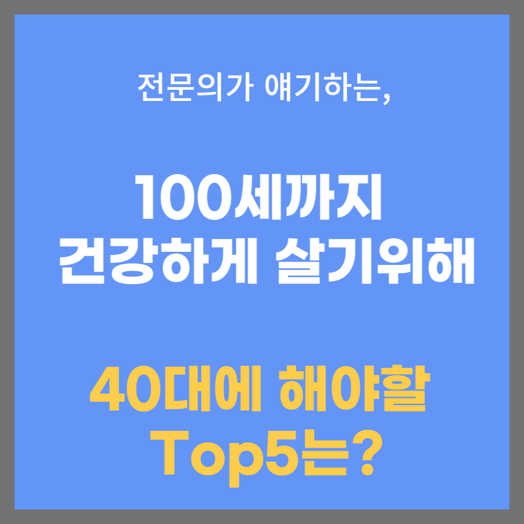 100세-장수-40대에-해야할-일들