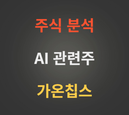 가온칩스_주가_및_온디바이스_AI_관련주_분석