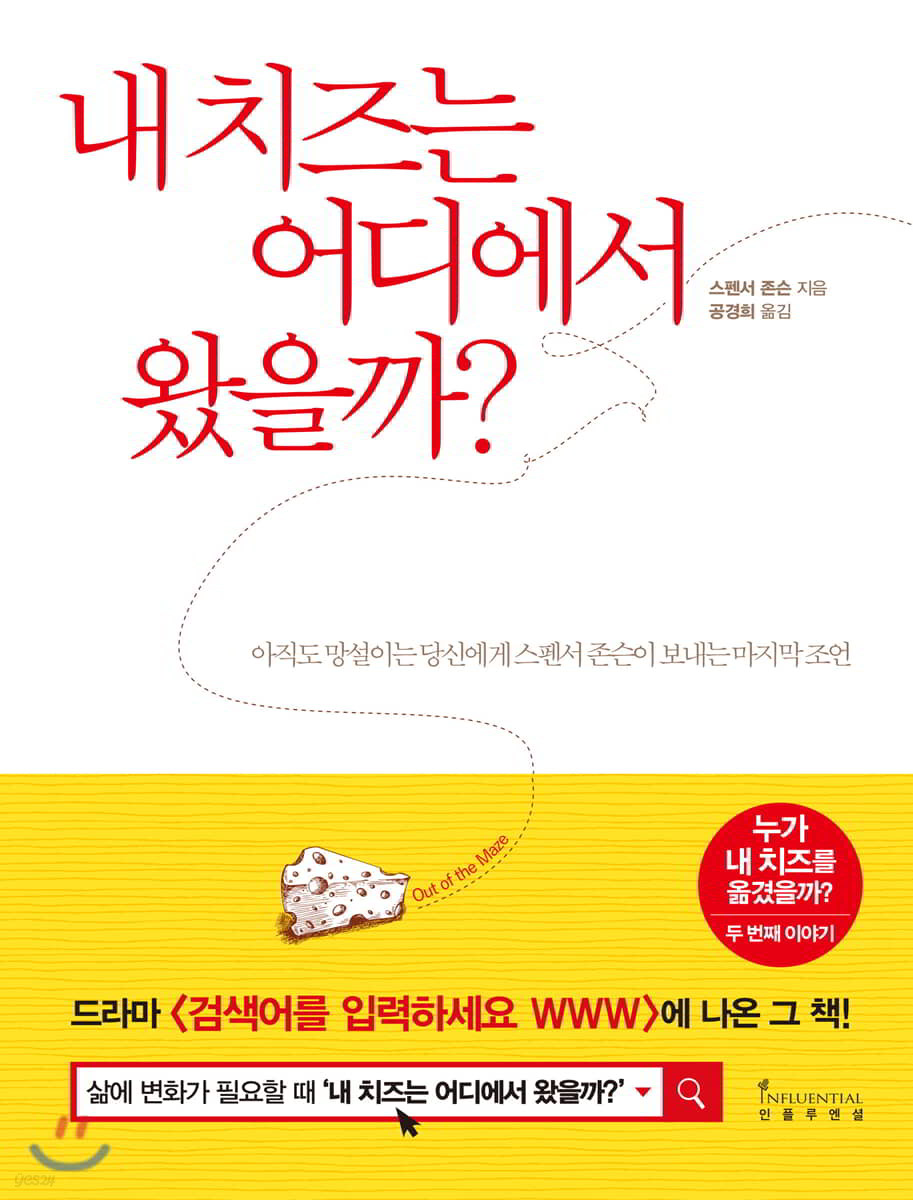 스펜서 존슨의 저서 '내 치즈는 어디에서 왔을까' 표지