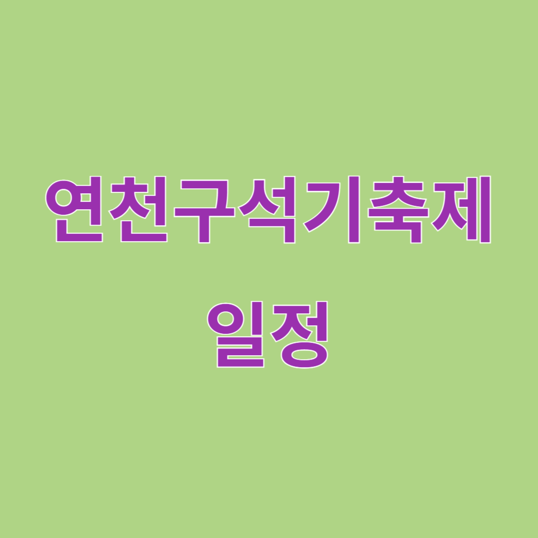 연천구석기축제 일정