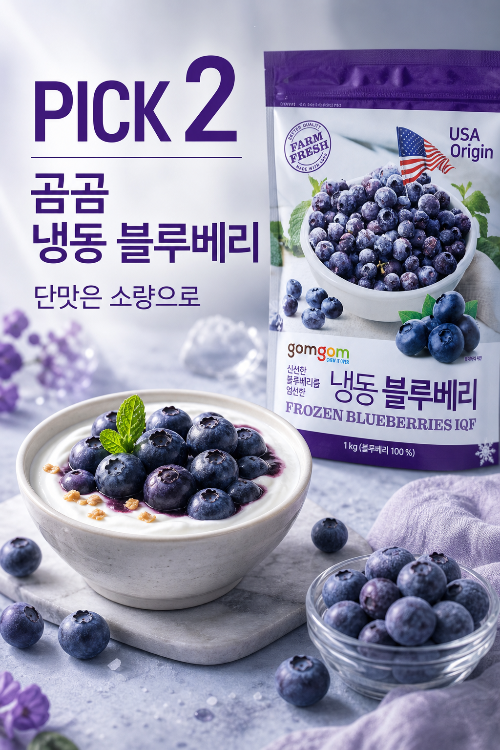 곰곰 냉동 블루베리 상품 포스터