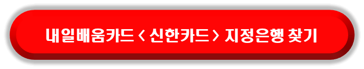국민내일배움카드 재발급 신한카드 지정은행 확인 바로가기