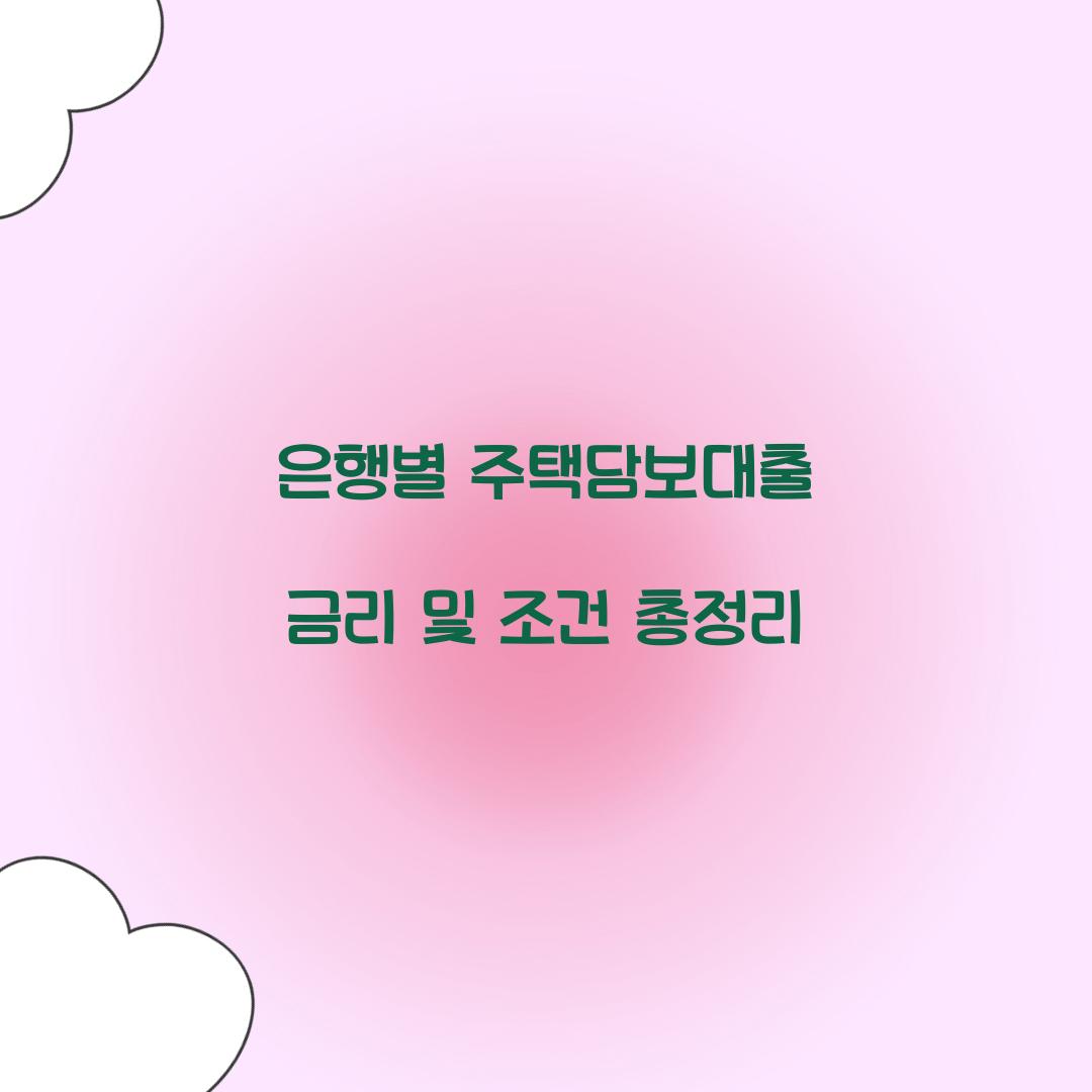 은행별 주택담보대출