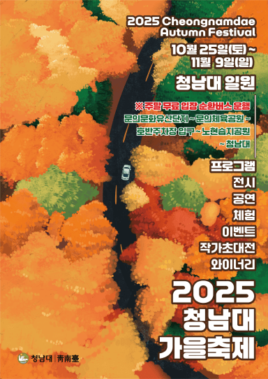 청남대 가을축제 : 단풍·국화·호수가 어우러진 청주의 대표 가을 명소!