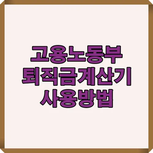 고용노동부 퇴직금계산기 이용법을 쉽게 설명한 썸네일 이미지로, 퇴직금 산정 절차를 단계별로 보여줍니다.