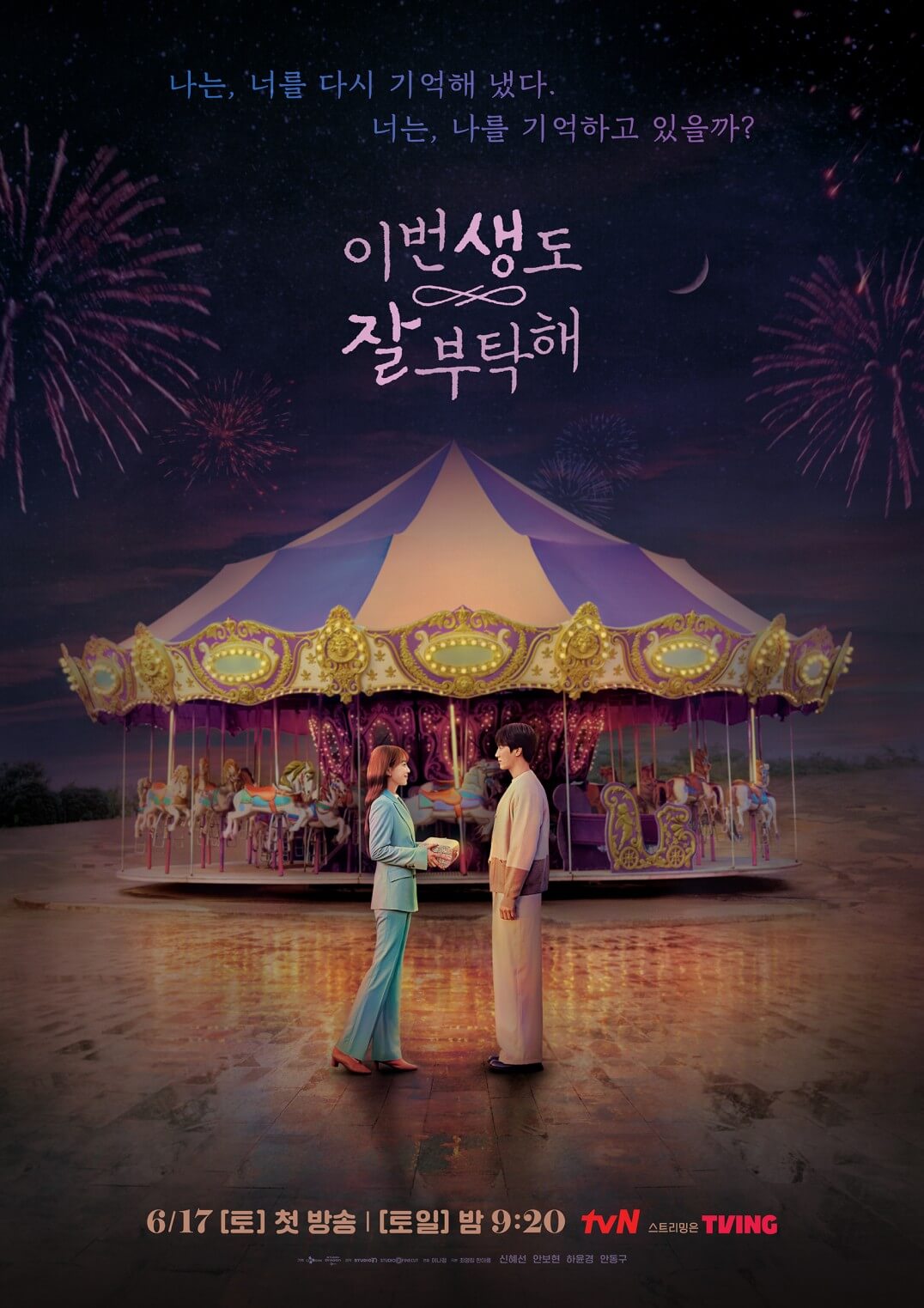이번 생도 잘 부탁해