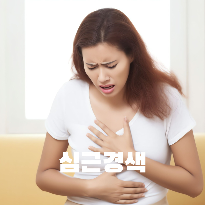 심근경색