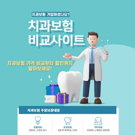 치과보험 비교사이트 썸네일