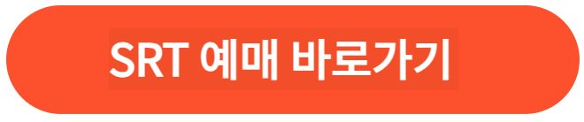 SRT 예매 바로가기