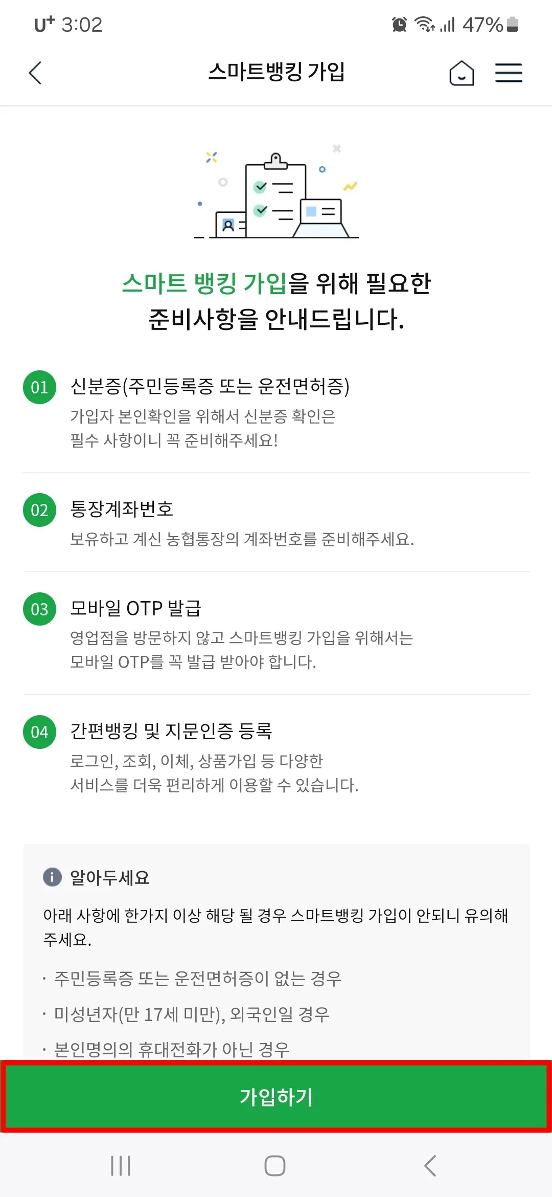 스마트뱅킹 가입을 위한 준비사항 안내