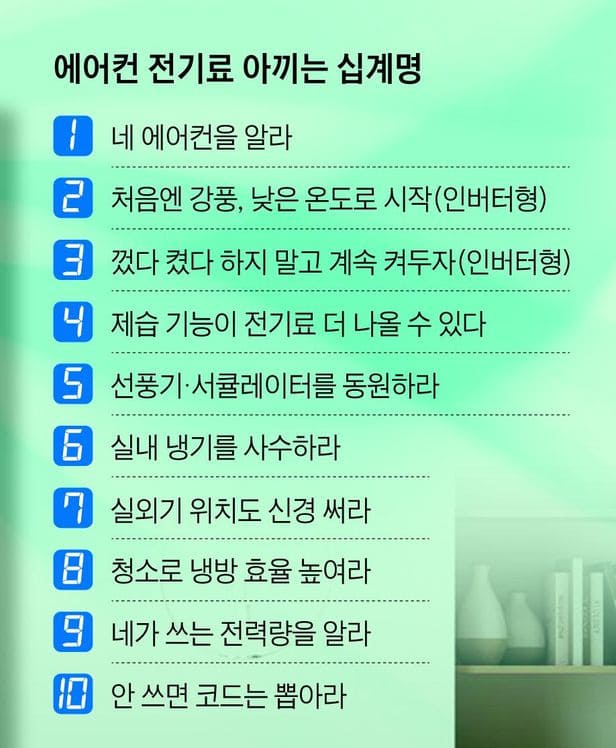 에어콘 전기세 아끼는 10계명