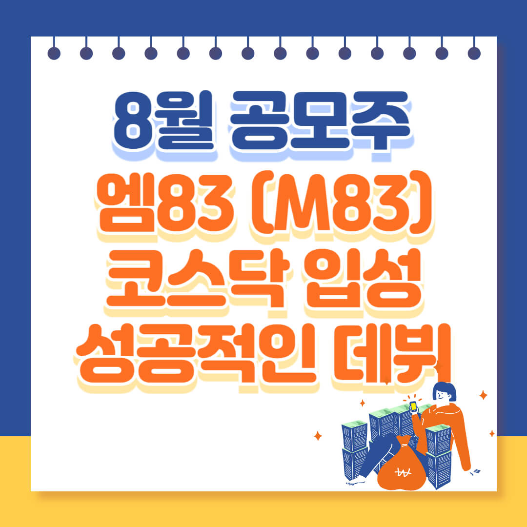 엠83 코스닥 입성 분석