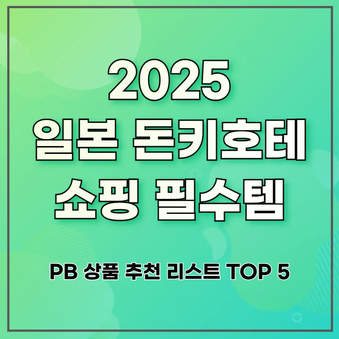2025 일본 돈키호테 쇼핑 필수템 ❘ PB 상품 추천 리스트 TOP 5
