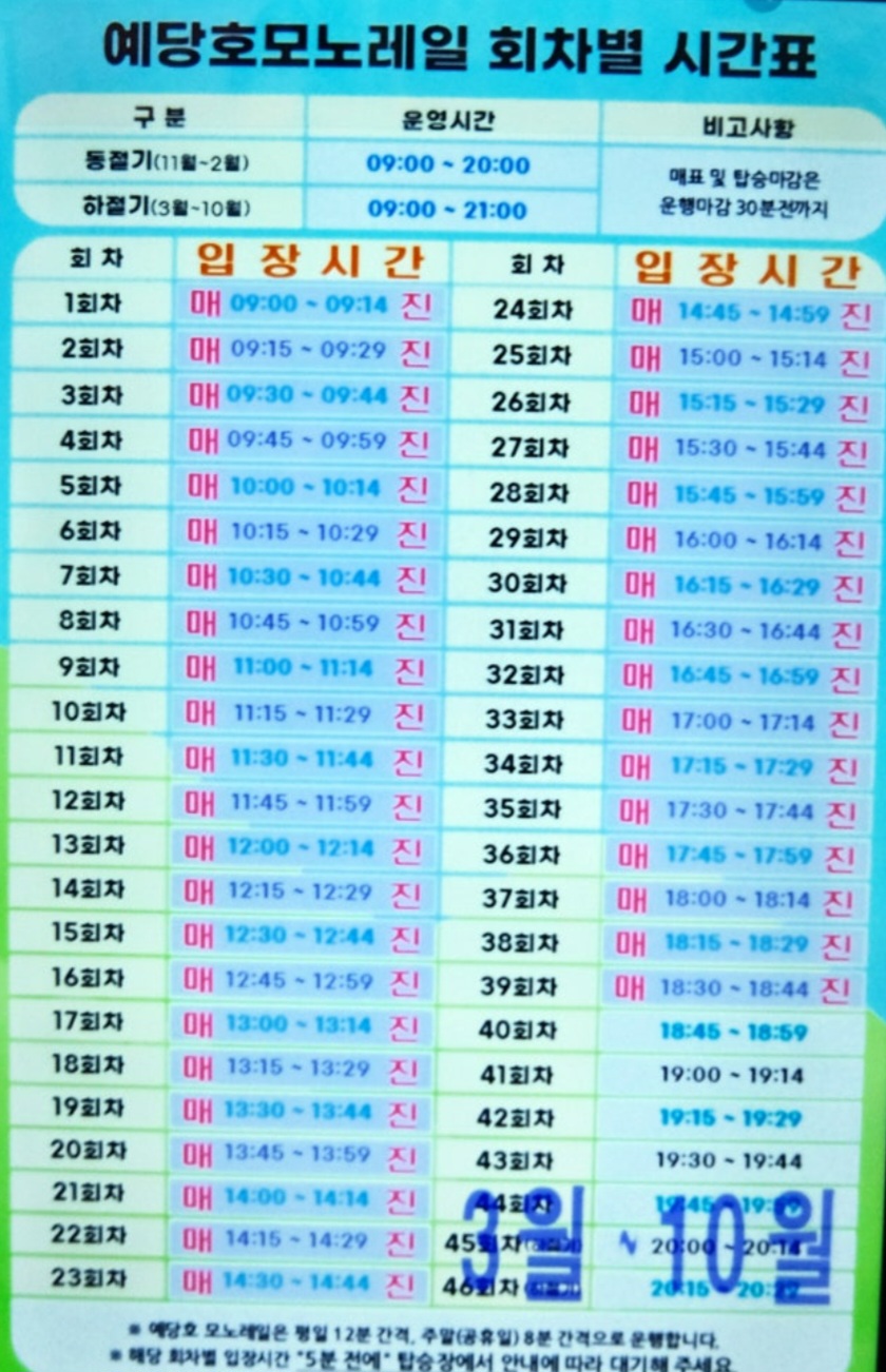예당호 모노레일 회차별 시간표 사진