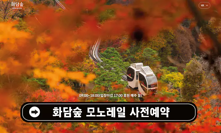화담숲-예약-꿀팁-홈페이지-예약방법-모노레일-사전예약-화담채-관람-가이드-2024-단풍축제-일정-설명-이미지