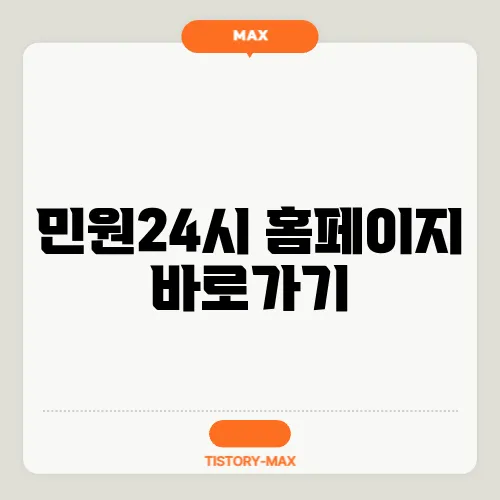 민원24시 홈페이지 바로가기