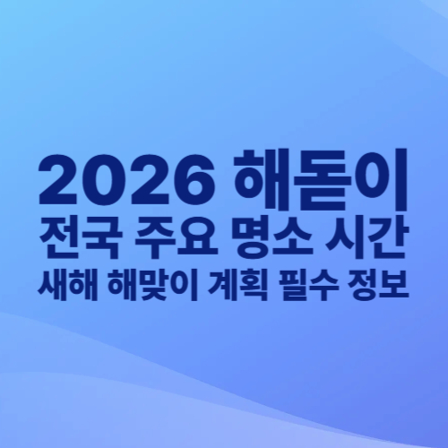 2026 전국 주요 지역 해돋이 시간, 새해 해맞이 계획 필수 정
