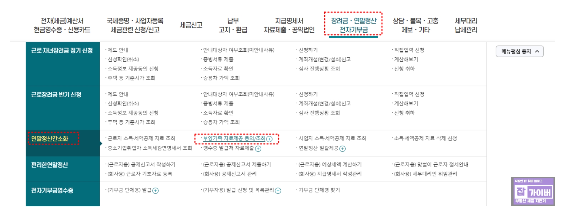 홈택스 부양가족 자료제공 동의 조회 메뉴 화면