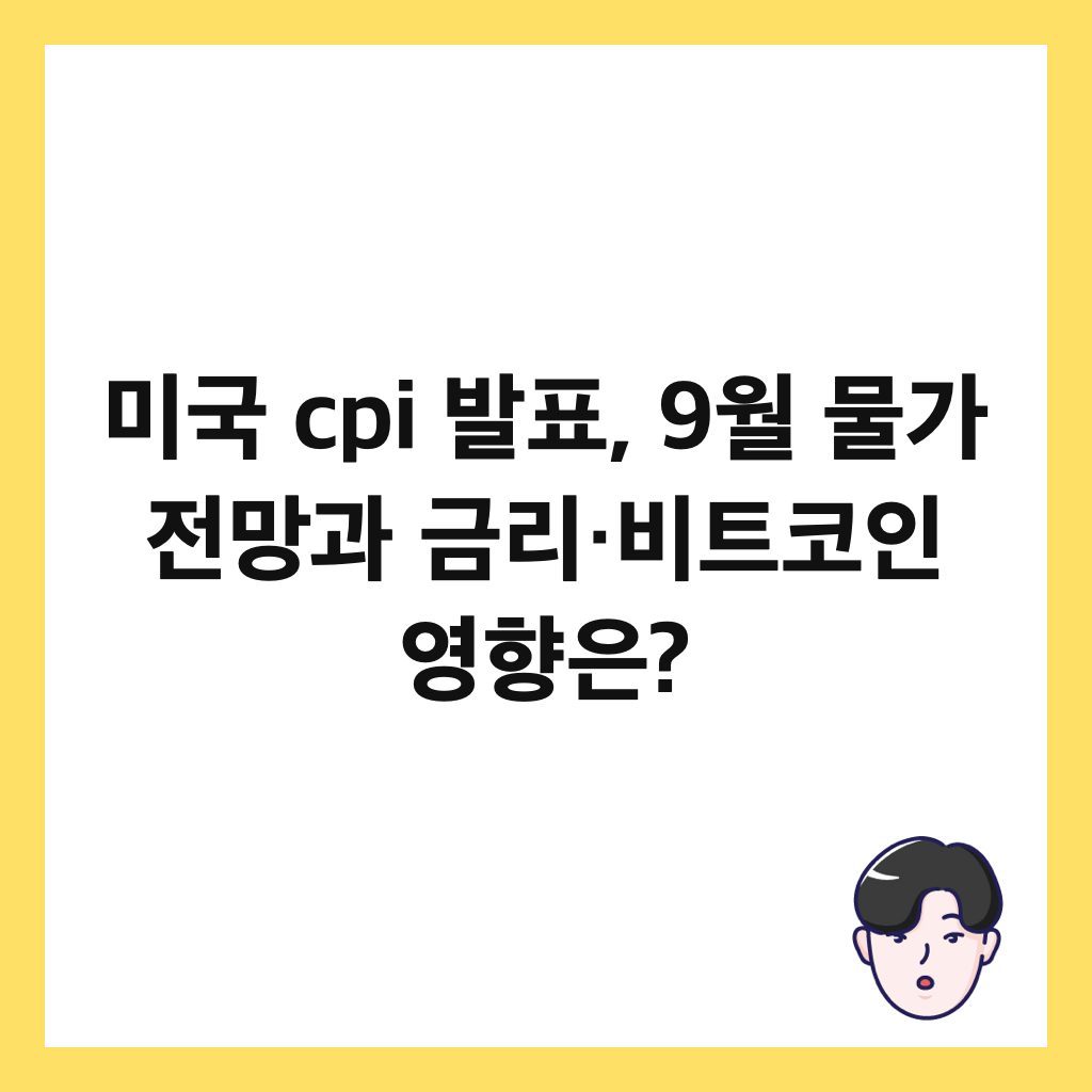 ๋ฏธ๊ตญ cpi ๋ฐํ, 9์ ๋ฌผ๊ฐ ์ ๋ง๊ณผ ๊ธ๋ฆฌ·๋นํธ์ฝ์ธ ์ํฅ์? ์ธ๋ค์ผ