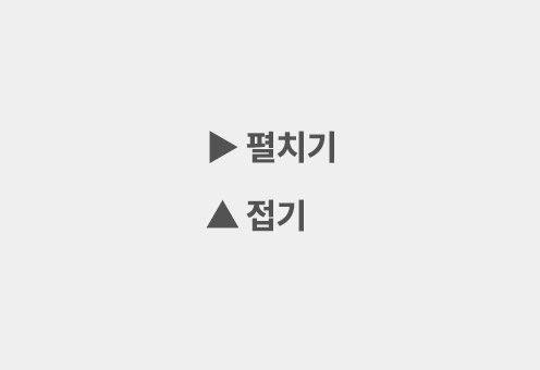 글 접기 펼치기