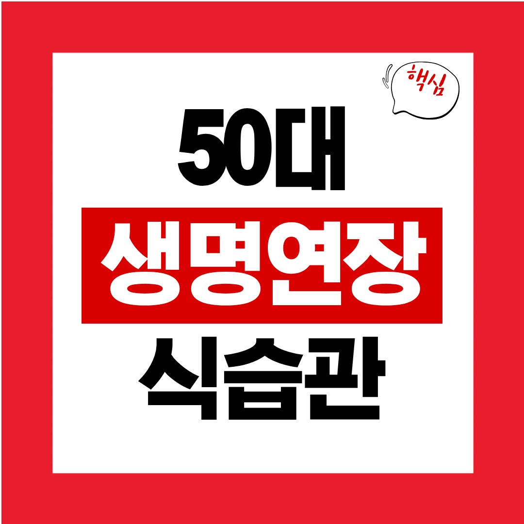 50대 생명연장을 위한 식습관 알고리즘 의학 데이터 기반 맞춤 가이드